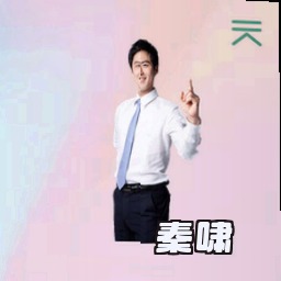 秦啸